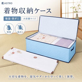 【楽天1位】着物収納 着物収納袋 着物収納ケース 除湿 吸湿 防ダニ ライトブルー 不織布 ホコリよけ 汚れ防止 持ち手付き 折りたたみ たとう紙ごと保管 浴衣 和服 振袖 袴 帯 和装小物 保管ケース 和装 成人式 アストロ 616-20