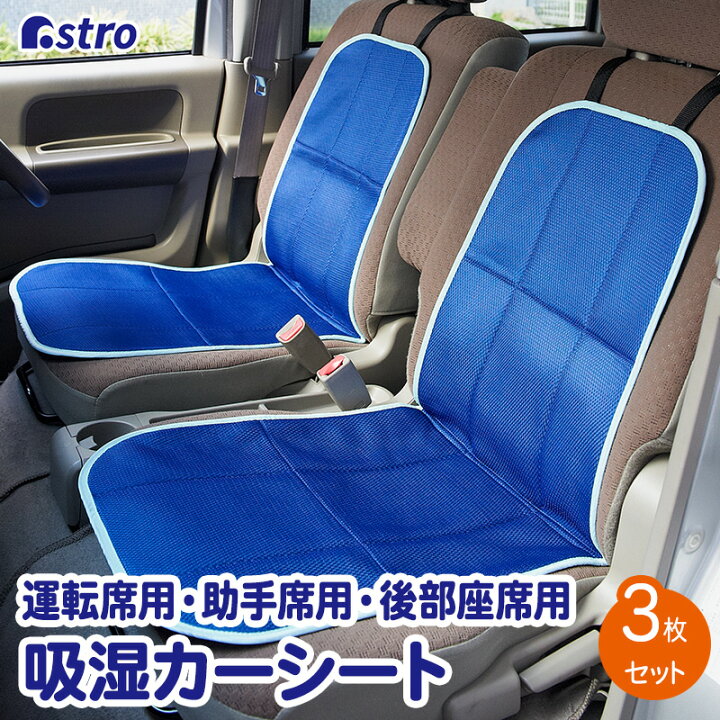 楽天市場 アストロ カーシート カバー 3点セット フロント座席用2枚 後部座席用1枚 ブルー 蒸れない メッシュ素材 吸湿 除湿 汚れ防止 614 13 大口注文対応可 在庫要確認 月間優良ショップ受賞 アストロ Official Shop