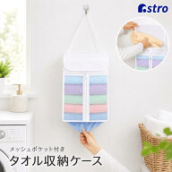 【楽天1位】タオル収納ケース ホワイト 半透明 タオルストッカー 壁掛け 吊り下げ フェイスタオル入れ 保…