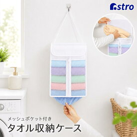 【楽天1位】タオル収納ケース ホワイト 半透明 タオルストッカー 壁掛け 吊り下げ フェイスタオル入れ 保管ケース タオルホルダー 水に強い お手入れしやすい ポケット付き アストロ 110-03 [M便 1/1]