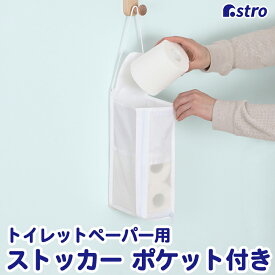 【店内最大20%OFFクーポン】トイレットペーパー ストッカー ホワイト クリア 半透明 ポケット付き 吊り下げ 収納 保管 ストック 日用雑貨 サニタリー トイレ 水回り サロン カフェ レストラン 居酒屋 喫茶店 オフィス 収納 アストロ 110-07 [M便 1/2]