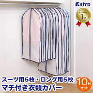 【店内最大20%OFFクーポン】【楽天1位】衣類カバー マチ付 ホワイト 10枚組(ショート5枚+ロング5枚) スー…