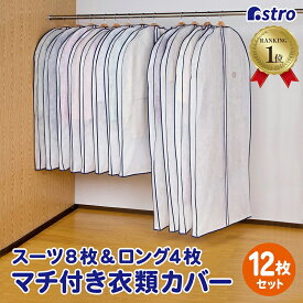 【店内最大5%OFFクーポン配布中4/30迄】【楽天ランキング1位受賞】衣類カバー マチ付 12枚 スーツサイズ 不織布 ファスナー 透明窓 防虫剤ポケット付き 底までカバー 洋服カバー 洋服カバー スーツ ジャケット シャツ ワンピース 送料無料 アストロ 110-44