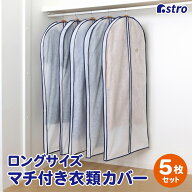【店内最大20%OFFクーポン】【楽天1位】衣類カバー 洋服カバー 不織布 5枚セット マチ付 厚手 ロングサイ…