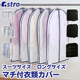 【店内最大20%OFFクーポン】衣類カバー マチ付き スーツサイズ ロングサイズ ホワイト ブラック センターファスナー 洋服カバー クローゼット 押入れ ハンガー 衣類 洋服 保管 ホコリよけ 不織布 通気性良好 スーツ コート コスプレ 衣装保管 アストロ 110-va1