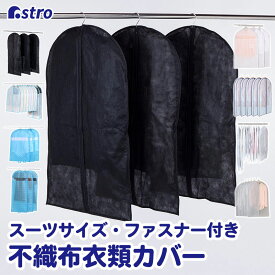 【店内最大20%OFFクーポン】衣類カバー 洋服カバー スーツサイズ ロングサイズ ホワイト ブラック ブルー グレー 不織布 ホコリよけ ファスナー開閉 ジャケット コート メンズ レディース クローゼット ハンガー 衣類収納 コスプレ 衣装保管 アストロ 110-va3