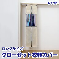 【店内最大20%OFFクーポン】衣類カバー 洋服カバー ワイド ロング ベージュ 不織布 透明窓 防虫剤ポケッ…