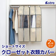 【店内最大20%OFFクーポン】衣類カバー 2枚セット ワイド ベージュ 不織布 スーツカバー 洋服カバー 衣装…