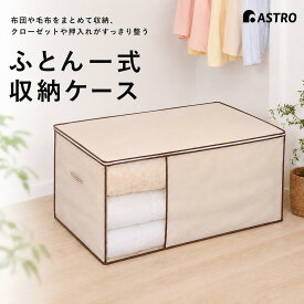 【楽天1位】布団収納 布団収納袋 収納袋 収納ケース 収納ボックス ベージュ 布団一式 敷き布団 掛け布団 シングル ホコリよけ 汚れ防止 透明窓 持ち手付き 積み重ね 折りたたみ 縦置き 横置き クローゼット 押入れ アストロ 131-46