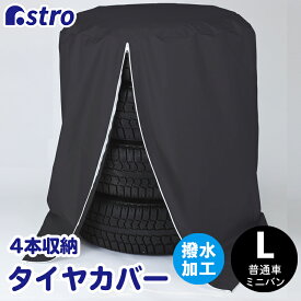 【最大100%Pバック4/25限定確率1/2】タイヤカバー Lサイズ(約直径77×高さ105cm) 4本収納 ブラック 撥水加工 防塵 劣化防止 カー用品 カーケア グッズ 保管 ノーマルタイヤ スタッドレスタイヤ スノータイヤ アストロ 190-07