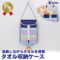 【楽天1位】消臭繊維入り タオルストッカー タオル 収納 ホルダー タオルハンガー タオル掛け ネイビー …