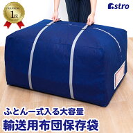 【楽天1位】布団収納袋 布団収納 輸送用 ビッグサイズ 引っ越し 不織布 ふとん 布団一式収納袋 来客用 布…