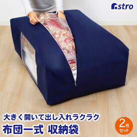 布団収納ケース 2枚組 ネイビー 布団一式 3層構造 厚手 透明窓 布団収納 布団袋 引っ越し アストロ 177-29