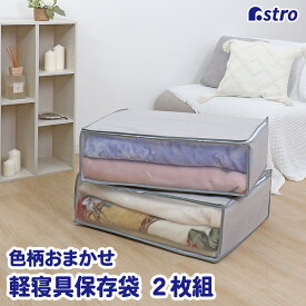布団収納 布団収納袋 収納袋 収納ケース 収納ボックス 2個組 色柄おまかせ アソート 掛布団 敷布団 毛布 タオルケット 保管袋 積み重ね 折りたたみ 縦置き 横置き ほこり除け 汚れ防止 透明窓 クローゼット 押入れ アストロ 109-52