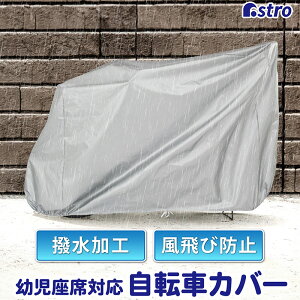 【最大20%OFFクーポン】【期間限定特価】幼児座席対応 自転車カバー 子供乗せ サイクルカバー シルバー 約198×60×125cm 27インチまで対応 撥水加工 風飛び防止 固定ひも付き 直射日光 雨よけ ホ