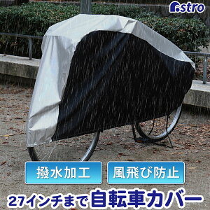 【最大20%OFFクーポン】自転車カバー サイクルカバー センターシルバー 27インチまで対応 バイク兼用 撥水加工 直射日光 雨除け 汚れ防止 ホコリよけ 固定ヒモ付き 風飛び防止 アストロ 113-46