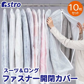 【最大100%Pバック6/5限定確率1/2】衣類カバー 洋服カバー ホワイト 10枚組 スーツサイズ 全面カバー 衣装カバー 中身が見える 不織布 通気性良好 ほこり除け 衣類 洋服 ジャケット シャツ ワンピース コスプレ 衣装保管 クローゼット 押入れ ハンガー アストロ 126-27