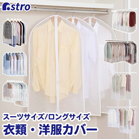 【店内最大20%OFFクーポン】衣類カバー スーツサイズ ロングサイズ 透明 クリア 半透明 洋服カバー ホコリよけ 防塵 衣類収納 保管 収納袋 衣類ケース コート クローゼット ハンガー 衣替え コスプレ 衣装保管 アストロ