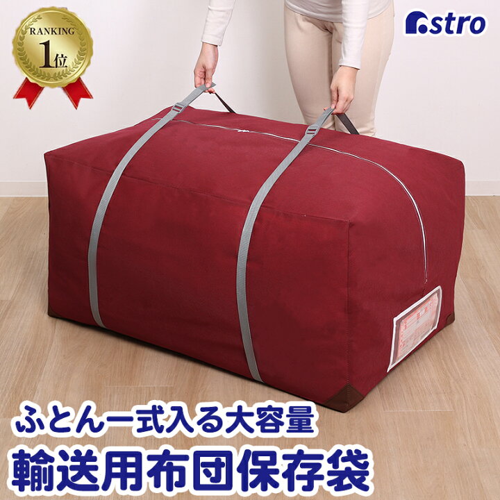 楽天市場】【楽天1位】輸送用布団袋 ワインレッド 通気性の良い不織布 