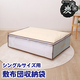 布団収納 布団収納袋 収納袋 収納ケース 収納ボックス ベージュ 活性炭消臭 ホコリよけ 汚れ防止 寝具 布団 敷布団 掛布団 羽毛布団 こたつ布団 タオル 衣類 積み重ね 縦置き 横置き 持ち運び クローゼット 押し入れ アストロ 168-29