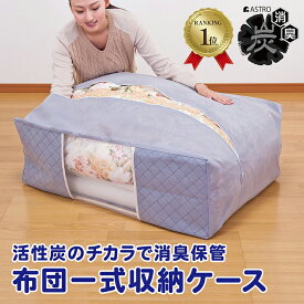 【楽天1位】【期間限定特価】布団収納袋 布団収納 収納ケース 収納ボックス 収納袋 活性炭消臭 グレー 不織布 ほこり除け 布団 布団一式 敷布団 掛け布団 こたつ布団 寝具 毛布 羽毛布団 持ち運び 保管ケース 保管袋 クローゼット 押入れ アストロ 171-38