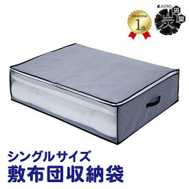 【楽天1位】布団収納袋 布団収納 収納ケース 収納ボックス 収納袋 グレー 活性炭消臭 敷布団 掛布団 敷布団収納 羽毛 布団 収納袋 こたつ布団 保管 寝具 積み重ね 縦置き 横置き 持ち運び クローゼット 押し入れ アストロ 171-39