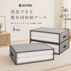 【楽天1位】布団収納袋 布団収納 収納袋 収納ケース 収納ボックス グレー 3枚組 活性炭消臭 掛布団 敷布団収納 羽毛 布団 収納袋 こたつ布団 保管 寝具 積み重ね 縦置き 横置き 持ち運び クローゼット 押し入れ アストロ 171-39_3set