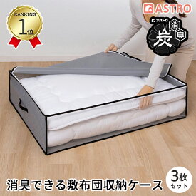 【楽天1位】布団収納袋 布団収納 収納袋 収納ケース 収納ボックス グレー 3枚組 活性炭消臭 掛布団 敷布団収納 羽毛 布団 収納袋 こたつ布団 保管 寝具 積み重ね 縦置き 横置き 持ち運び クローゼット 押し入れ アストロ 171-39_3set