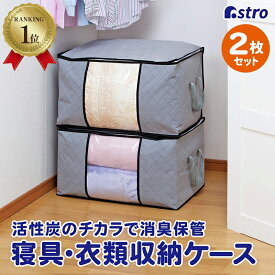 【楽天1位】布団収納袋 布団収納 布団 収納袋 収納ケース 収納ボックス 活性炭消臭 グレー 2個組 不織布 大容量 透明窓 持ち手付き 積み重ね 寝具 布団 羽毛布団 毛布 寝具 衣類 タオル クローゼット 押入れ アストロ 171-50