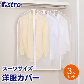 【最大100%Pバック6/5限定確率1/2】衣類カバー 洋服カバー 半透明 EVA素材 3枚組 約幅60×長さ105cm スーツサイズ 洗える 防湿 ほこり除け 衣装カバー ジャケット シャツ ワンピース コスプレ 衣装 保管 クローゼット ハンガー 衣類収納袋 アストロ 171-58