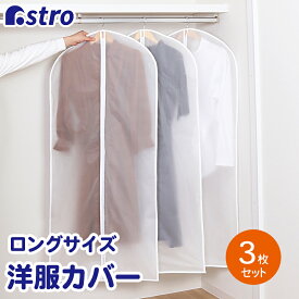 【最大100%Pバック6/5限定確率1/2】衣類カバー 洋服カバー 半透明 EVA素材 3枚組 約幅60×長さ140cm ロングサイズ 洗える 防湿 ほこり除け 衣装カバー ジャケット シャツ ワンピース コスプレ 衣装 保管 クローゼット ハンガー 衣類収納袋 アストロ 171-59