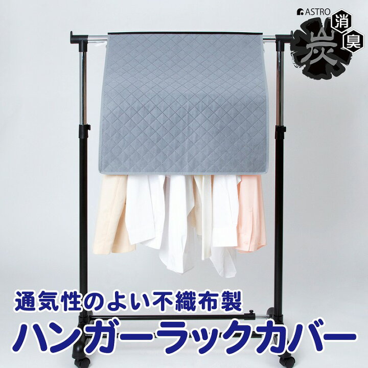 783円 今年も話題の アストロ ハンガーラックカバー 幅90cm ベージュ 不織布 ズレ防止ヒモ付き 613-24 783円 今年も話題の アストロ ハンガーラックカバー 幅90cm ベージュ 不織布 ズレ防止ヒモ付き 613-24