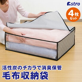 【期間限定特価】布団収納袋 布団収納 毛布 布団 収納ケース 収納ボックス 収納袋 活性炭消臭 グレー 4枚組 不織布 軽寝具 保管袋 ホコリよけ 汚れ防止 透明窓 衣類 クッション 積み重ね 縦置き 横置き クローゼット 押入れ ベッド下 アストロ 171-89