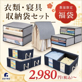 【福袋】衣類 寝具 毛布 タオルケット 衣装 洋服 収納袋 保管ケース セット 活性炭消臭 クローゼット 押入れ 収納ケース 保管ケース ハンガーカバー 雑貨 メンズ レディース キッズ 男性 女性 2025 アストロ 171-lb