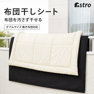 【楽天1位】布団干しシート ブラック 約幅160×長さ220cm シングルサイズ 幅広タイプ 不織布 厚手 布団干…