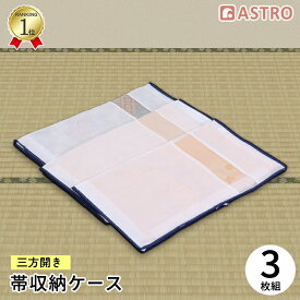 【最大20%OFFクーポン】【楽天1位】帯 収納袋 ホワイト 3方開き 3枚組 不織布 着物 浴衣 収納ケース 保管ケース 保管袋 ホコリよけ 名古屋帯 半幅帯 袋帯 京袋帯 帯揚げ 透明窓 衣装ケース クローゼット タンス 箪笥 アストロ 173-14