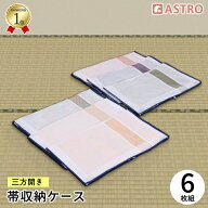 【店内最大20%OFFクーポン】【楽天1位】帯 保管 収納 帯収納袋 ホワイト 6枚組 不織布 通気性 出し入れし…
