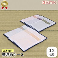 【店内最大20%OFFクーポン】【楽天1位】帯 保管 収納 帯収納袋 ホワイト 12枚組 3方開き 透明窓 不織布 …
