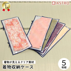 【店内最大20%OFFクーポン】【楽天1位】着物収納ケース 着物収納 着物ケース クリア 透明 不織布 ホコリよけ たとう紙の代わり 透明窓 ひも式 持ち運び 和装 和服 浴衣 晴れ着 訪問着 留袖 喪服 保管 収納袋 保存袋 収納 保管ケース 衣装ケース アストロ 173-24