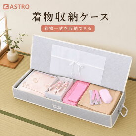 【楽天1位】着物 収納ケース 着物収納袋 収納ボックス ホコリよけ まとめて収納 厚手生地 丈夫 たとう紙 浴衣 保管 小物収納ポケット 防虫剤入れ ネームホルダー 持ち手付き 折りたたみ 和服 和装 振袖 成人式 アストロ 179-05