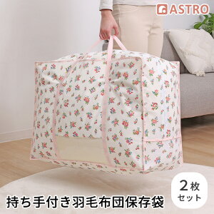 【最大20%OFFクーポン】布団収納袋 布団収納 羽毛布団 収納ケース 収納袋 ホワイト プチローズ柄 2個組 シングルサイズ ダブルサイズ兼用 不織布 縦型 寝具 布団 積み重ね 収納バッグ 保管ケ