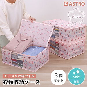 【最大20%OFFクーポン】衣類収納袋 衣類収納 衣類 収納ケース 収納ボックス 収納袋 抗菌 防臭 ピンク さくら柄 3個組 収納袋 不織布 通気性良好 ほこり除け 積み重ね 折りたたみ 保管ケース か