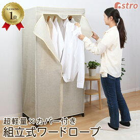 【店内最大20%OFFクーポン】【楽天1位】【期間限定特価】ワードローブ カバー付き W75×D50×H160cm ハンガーラック 収納ラック クローゼット 衣類収納 ナチュラル ワイド フルカバー 組立簡単 送料無料 インテリア 家具 コスプレ 衣装保管 アストロ 310-24