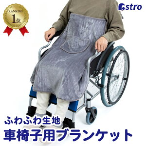 【店内P5倍】【楽天1位】【期間限定特価】ブランケット 車椅子 グレー 介護用 洗える あったか ひざ掛け ケーブル編み風 ボア生地 防寒 ポケット ケア用品 ずり落ち防止ストラップ付き アス