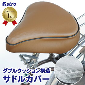 【店内最大20%OFFクーポン】【楽天1位】日本製 自転車 サドルカバー クッション サドルクッション ブラウン 立体構造 2層クッション 衝撃吸収 汚れ防止 自転車カバー ママチャリ シティサイクル 電動自転車 通勤 通学 サイクリング 保管 保護 アストロ 503-18 [M便 1/1]