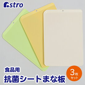 【最大100%Pバック4/25限定確率1/2】日本製 抗菌 まな板 シートまな板 Lサイズ 3枚組 ナチュラルカラー アイボリー イエロー ライトグリーン 約36×24×0.1cm 大きめ フチ付き 曲がる 使い分け 吊り下げ収納 耐熱 キャンプ キッチン アウトドア アストロ 510-18