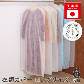 【店内最大20%OFFクーポン】【楽天1位】衣類カバー ホワイト 6枚組 ロングサイズ 日本製 国産 丹波篠山 不織布 洋服カバー スーツカバー 衣装カバー 衣類収納 保管 吊り下げ ほこり防止 カット可能 コスプレ 衣装保管 冠婚葬祭 クローゼット 押入れ アストロ 511-06