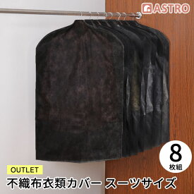 衣類カバー アウトレット スーツサイズ 8枚組 通気性の良い不織布製 衣類収納 スーツ 洋服 衣装 アウター ドレス 冠婚葬祭 クローゼット 収納 吊り下げ ほこり除け 不織布 カバー 保管 毛玉防止 長さ100cm カット可能 防塵 ブラック アストロ 511-17