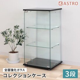 【店内最大20%OFFクーポン】コレクションケース 3段 滑り止めシート付 フィギュアケース 高さ86cm 強化ガラス 全面ガラス コレクション ディスプレイ ガラス棚 大型 コレクションラック 収納棚 扉付き ショーケース 組立商品 クリア×ブラック アストロ 515-13