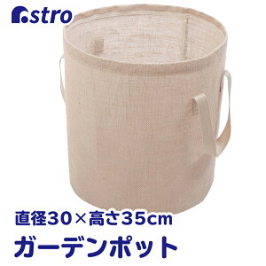 【最大20%OFFクーポン】ガーデンポット ベージュ 10号サイズ ジュート 麻 トウモロコシ栽培 野菜 鉢カバー 持ち手付き 農業 園芸 家庭菜園 ガーデニング ベランダ ガーデニング ガーデン 家庭
